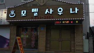 [동해모아]대명모텔 소개 동영상