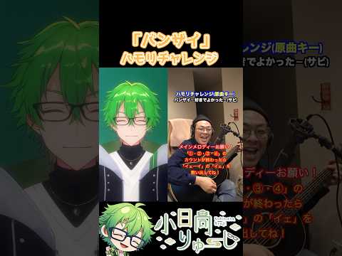 【浪漫飛行】ハモリチャレンジ！　#shorts