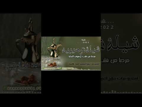 اقوي شيله ترحيبيه حماسيه طرب مرحبا من قلب جديد شيلة ترحيب بالضيوف شيلات ترحيب حماسيه2023مجانيه