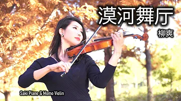 漠河舞厅 - 柳爽 小提琴(Violin Cover by Momo) 最近很火！