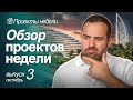 ОБЗОР ТОП СТАРТОВ НЕДЕЛИ В ДУБАЕ | ПРОЕКТЫ ДЛЯ ИНВЕСТОРОВ | ОКТЯБРЬ | ВЫПУСК 3