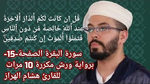 سورة البقرة الصفحة-15-برواية ورش مكررة 10 مرات للقارئ هشام الهراز