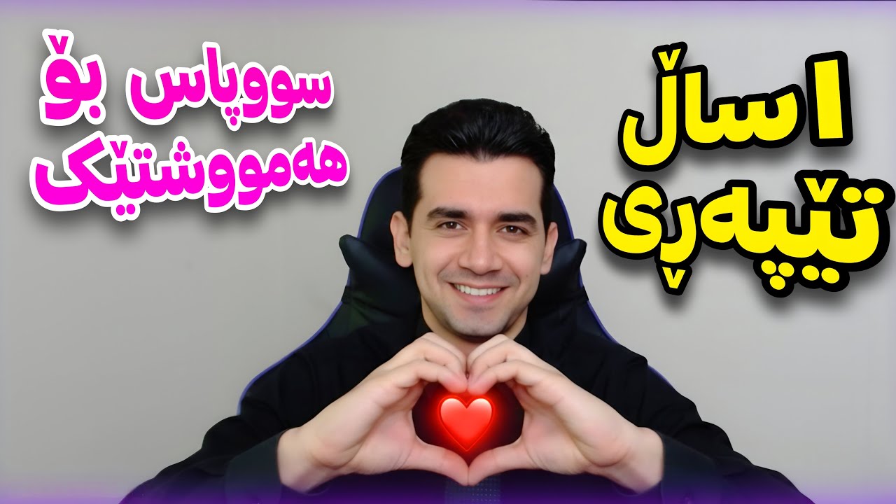 هەر ڕەخنەو سەرنجێکتان هەیە لە کۆمێنت بینوسن دڵن 😍