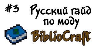 Русский гайд по моду BiblioCraft #3