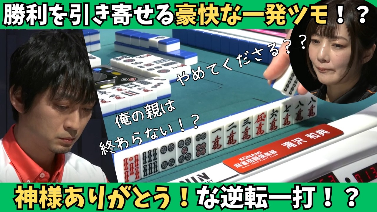 【Mリーグ：滝沢和典】神様ありがとー！勝利を引き寄せる豪快な一発ツモ！