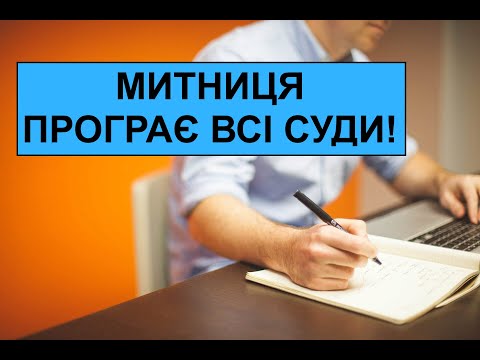 МИТНИЦЯ ПРОГРАЄ ВСІ СУДИ!