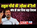        rahul gandhi rally in odisha  loksabha election  congress  dblive