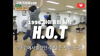 문희준 장우혁에 춤이 빛났던 H.O.T