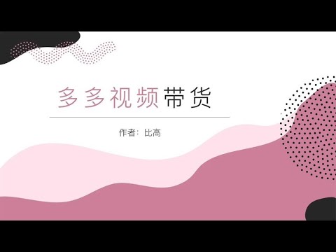 容易被忽略的短视频赛道：多多视频带货月入五位数的实操总结~ - YouTube
