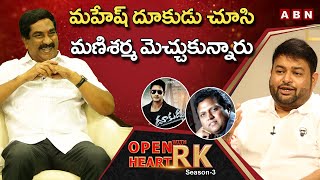 Music Director SS Thaman About Best Compliments From Mani Sharma | Open Heart With RK | OHRK | ABN