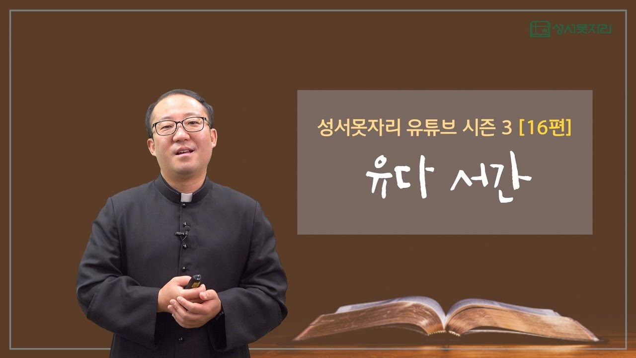 [성서못자리 유튜브 시즌3 - 신약성경] 16편 - 유다 서간