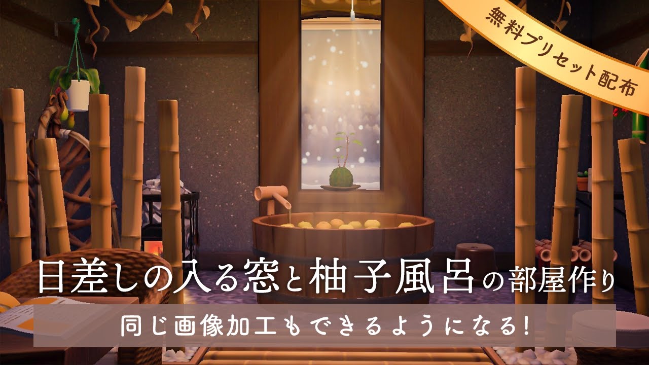 【あつ森】日差しの入る窓と柚子風呂の部屋作り-同じ加工もできるようになる-Lightroomプリセット配布