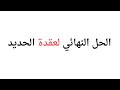 حل أقوى افكار الحديد هيجي منها في الامتحان ٣ث للأزهر والعام ٢٠٢٦