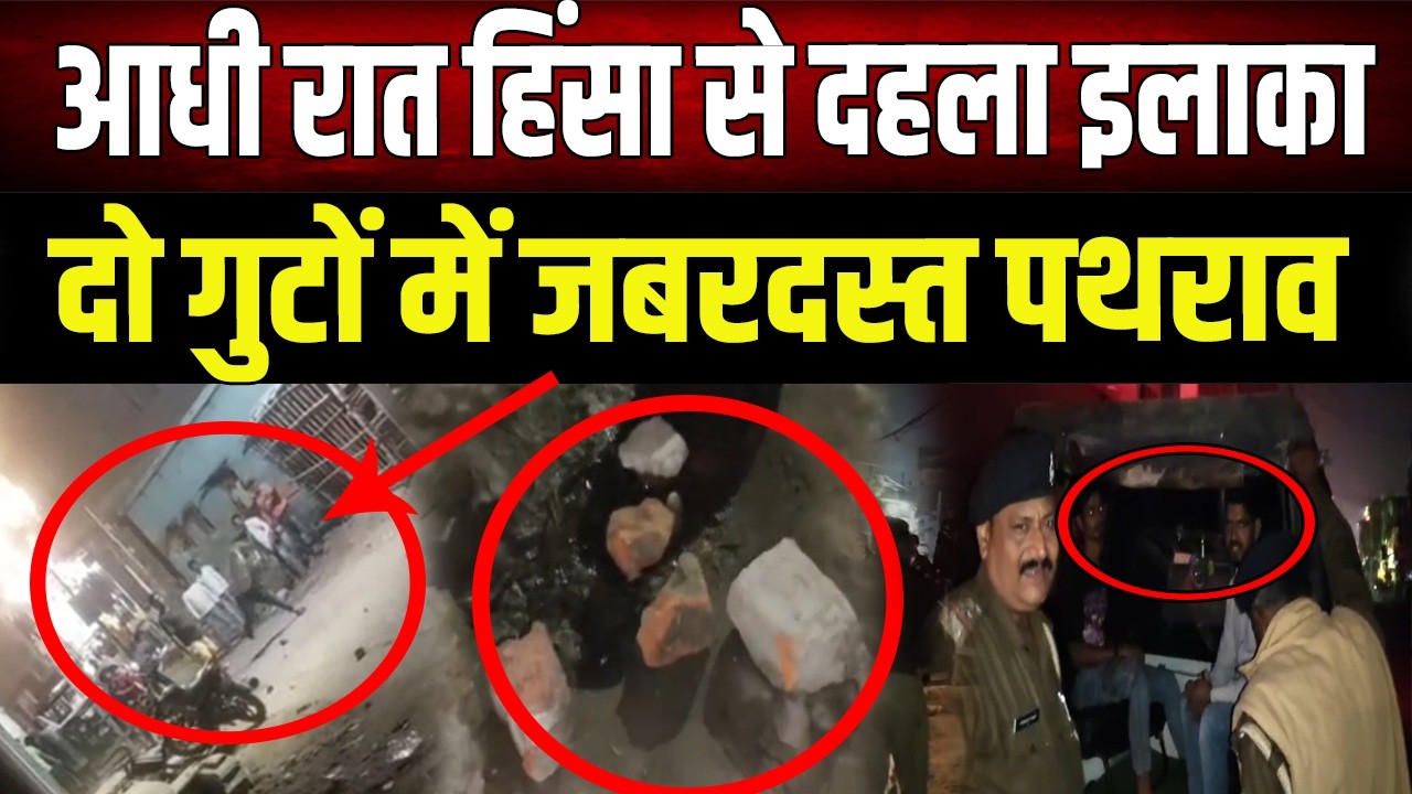 Crime News: दो पक्षों में हिंसक झड़प, इलाके में दहशत का माहौल, पुलिस बल तैनात