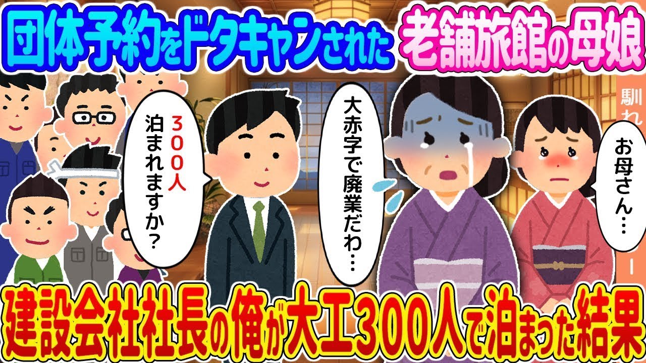 団体予約をキャンセルされた伝統的な旅館の母と娘 →建設会社の社長である私が大工300人と共に宿泊した結果...