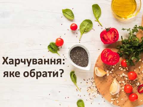 Харчування, яке обрати