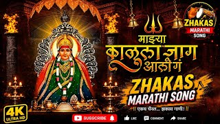 🔥 Majhya Kalula Jag Aali Ga DJ Remix | माझ्या काळुला जाग आली ग | New Marathi DJ Song 2026 | #songs
