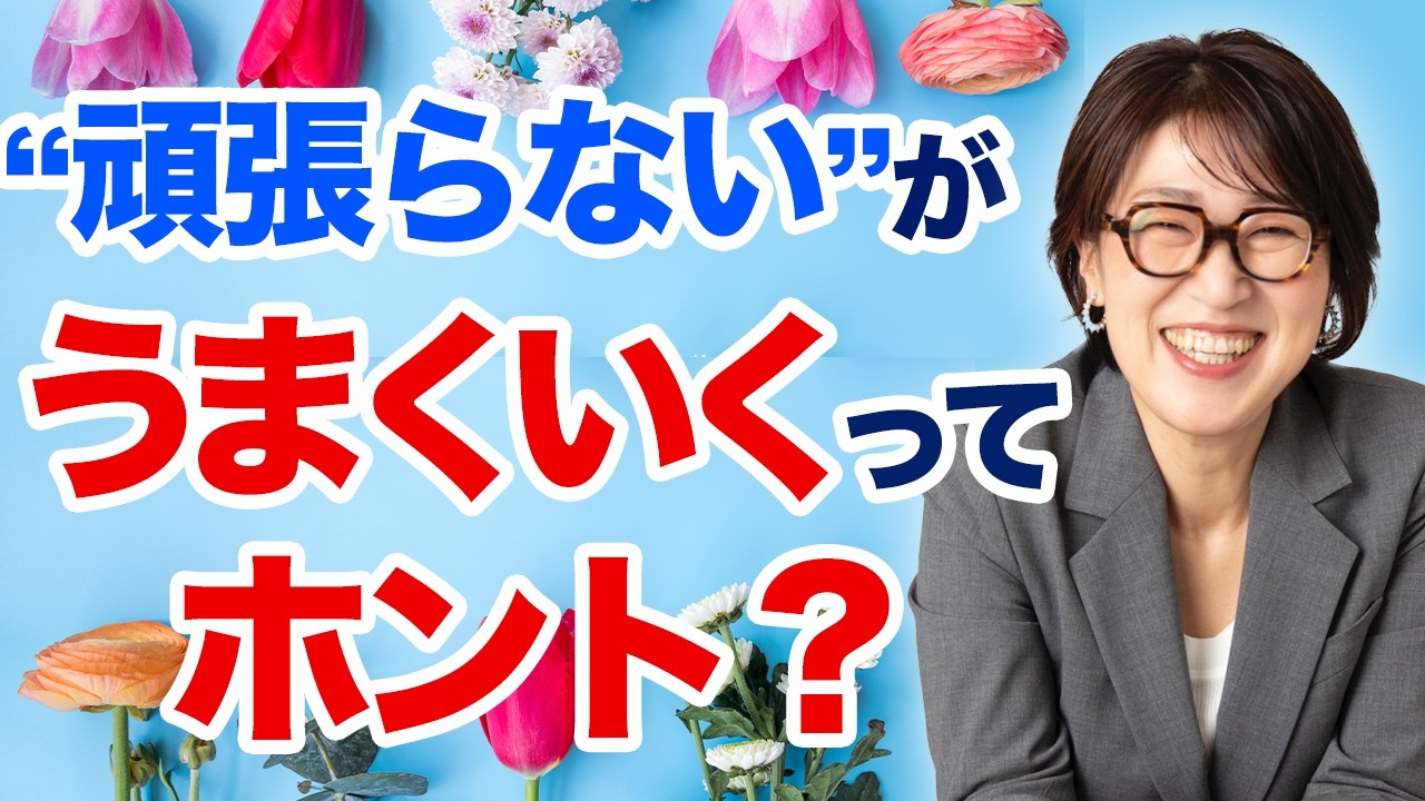 【要注意】「頑張らない」が、うまくいく！ってホント？間違えてはいけない落とし穴的ポイント　#宮増侑嬉 #小野マッチスタイル邪兄