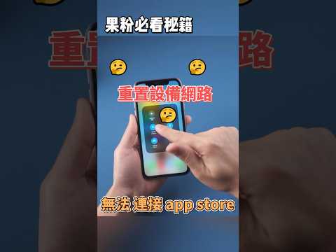 無法 連接 app store！超快辦法！解決App store 無法 登入的問題！ #iphone #ios17 #ios17