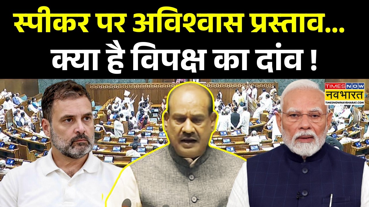 No Confidence Motion: नंबर गेम में फेल... फिर क्यों अविश्वास प्रस्ताव का खेल? | Om Birla |Hindi News
