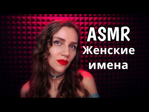 АСМР Близкий шёпот с ушка на ушко - ЖЕНСКИЕ ИМЕНА 💃 Топ 50 ИМЁН популярные, нежные и ласковые формы