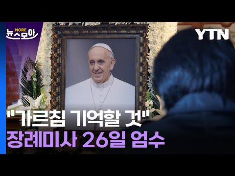 [뉴스모아] 가는 길도 낮은 자리에... 프란치스코 교황 장례식 26일 거행 / YTN