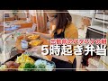 【5時起き弁当】お弁当3個と朝ごはん/40代しんどい朝。出勤前には疲れてます。