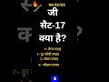 G Sat-17 kya hai ? GK question #gk #ltgrade #gkgs #gs