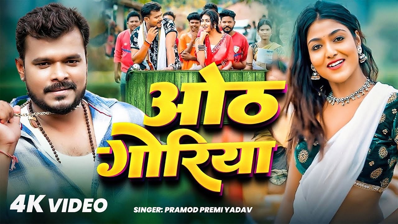 #Video | #Pramod Premi Yadav | #प्रमोद_प्रेमी_यादव का धमाका गीत #Goldi Yadav New Song 2026 #jukebox