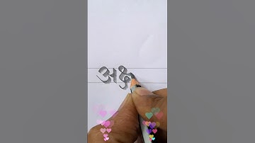 🔥 अक्षय नाम की जादूई कैलीग्राफी | पेंसिल से लिखा "Akshay" का अद्भुत रूप! ✨ #shorts