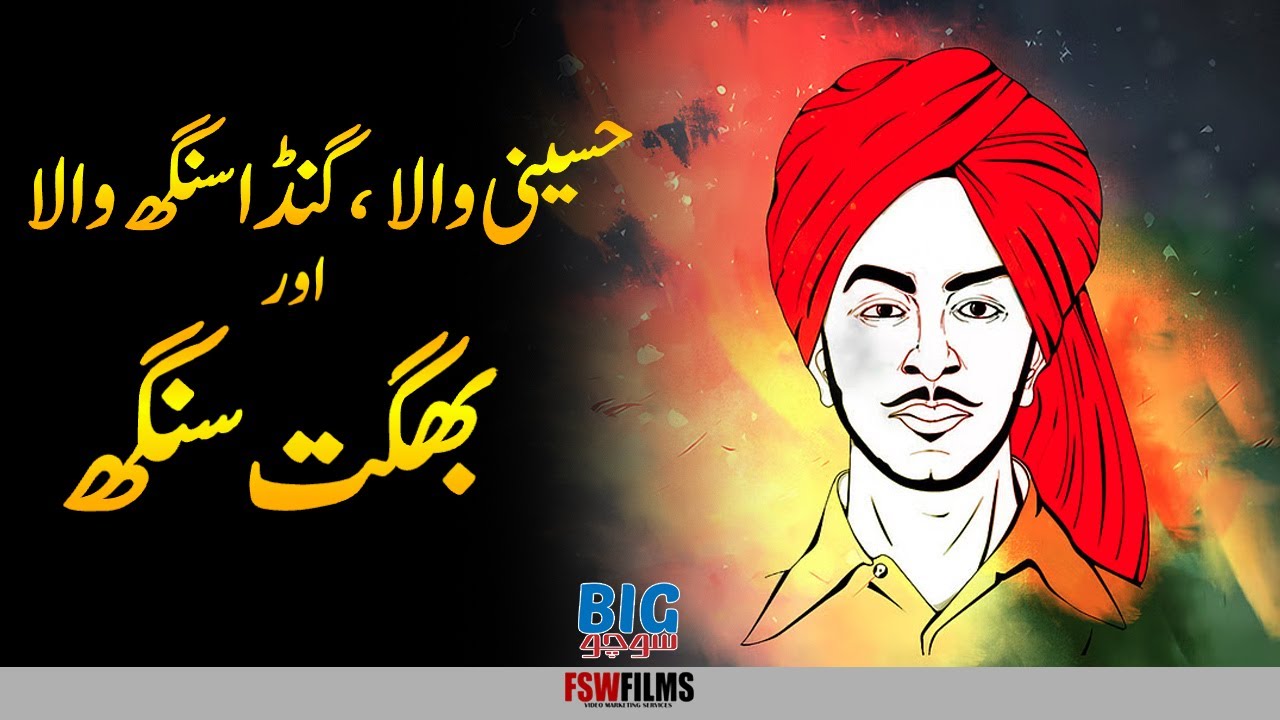 The Story of  Bhagat Singh, Hussainiwala and Kasur's Ganda Singh Wala Village | Umar Warraich