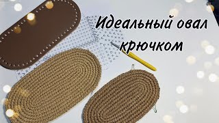 видео: Идеальный овал крючком из рафии или любого другого материала, схема овала, уплотнённый овал, вязание картинка: Идеальный овал крючком из рафии или любого другого материала, схема овала, уплотнённый овал, вязание