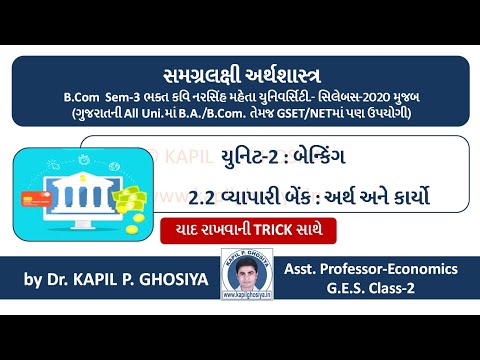 2.2 વ્યાપારી બેન્કનો અર્થ અને કાર્યો | યાદ રાખવાની ટ્રીક સાથે | Commercial Bank | કપિલ ઘોસિયા