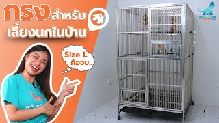 กรงสำหรับเลี้ยงนกในบ้าน | Pawradiseshop