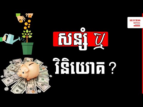 Success Reveal:  សន្សំ ឬ វិនិយោគ?  Saving or Investing ?