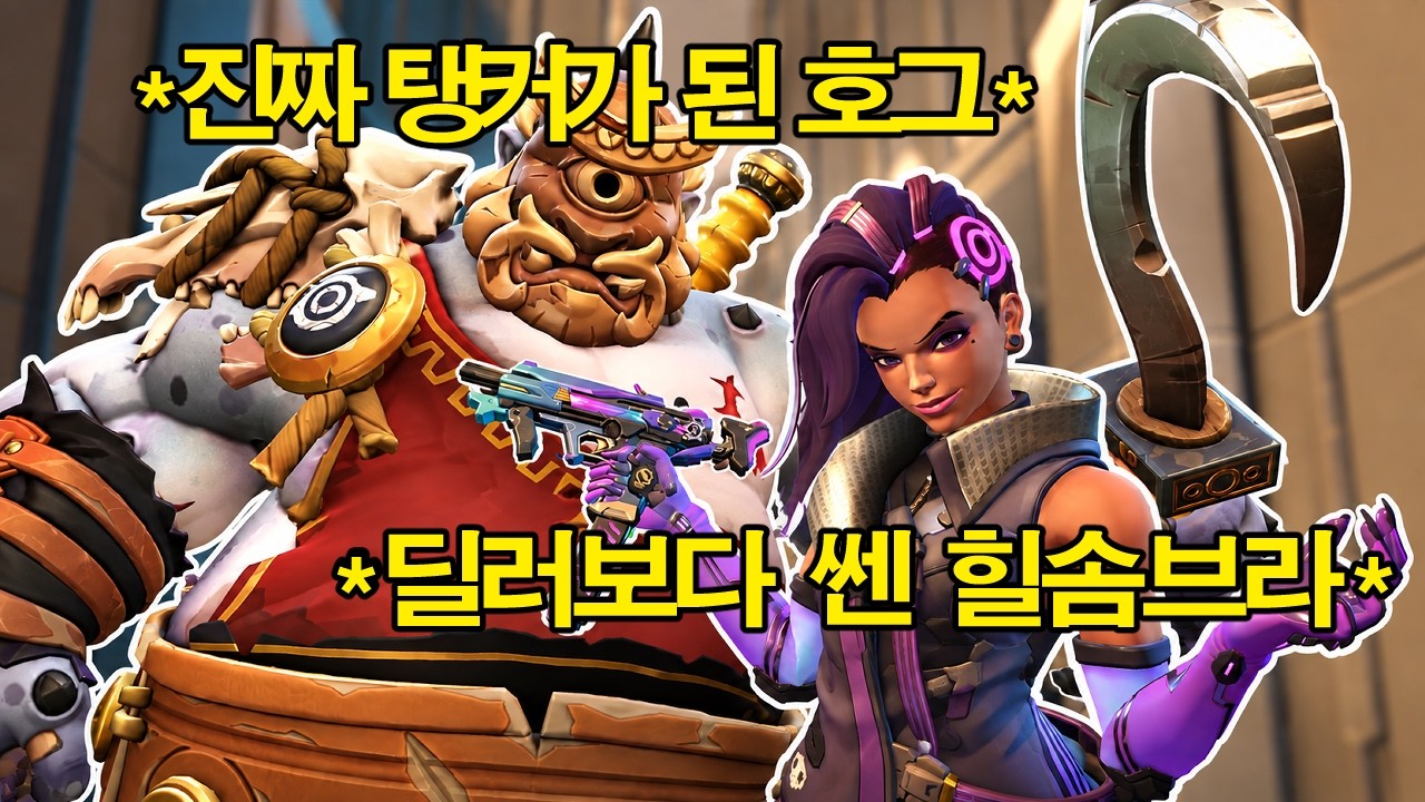 리워크 된 로드호그,솜브라 체험