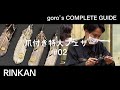 【 ゴローズのフェザー解説 】「 爪付き特大フェザー #02  」ゴローズ完全ガイド “ goro's COMPLETE GUIDE ”