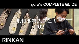 【 ゴローズのフェザー解説 】「 爪付き特大フェザー #02  」ゴローズ完全ガイド “ goro's COMPLETE GUIDE ”