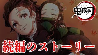 鬼滅の刃の続編に関する3つの考察！無惨戦を終えた200話以降も続く理由とその後のストーリーとは？