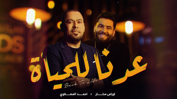 احمد المصلاوي & اوراس ستار - عدنا للحياة  ( فيديو كليب ) | 2022