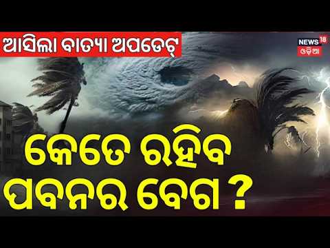 କେତେ ରହିବ ପବନର ବେଗ ? | Cyclone Alert in Bay of Bengal | Weather Update | Batya News Today Odia News