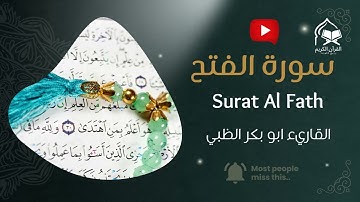 سورة الفتح كاملة | تلاوة مؤثرة بصوت أبو بكر الظبي | Surah Al-Fath  Abu Bakr Al-Zabi خشوع يلامس القلب