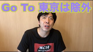 Go To 東京は除外