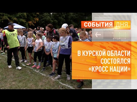 В Курской области состоялся «Кросс нации»