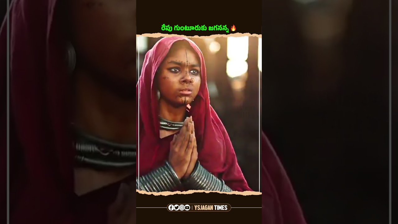 అంబటి రాంబాబు గారి ఫ్యామిలీ కోసం రేపు గుంటూరుకు జగనన్న🔥 