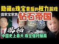 温家宝与张蓓莉:隐藏在珠宝巨头背后的权力游戏|中国珠宝界最大谜团,史上最大伪钻石信托骗局全揭秘|千万别再买天然钻石了!|#中国 #政治 #经济  #中共 #财富 #赚钱