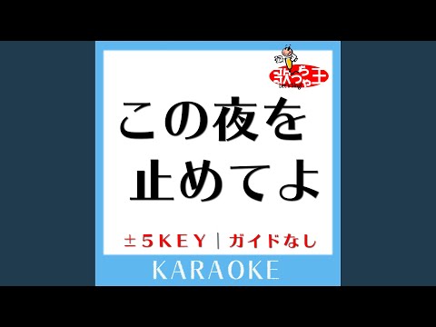 この夜を止めてよ -5Key (原曲歌手: JUJU)