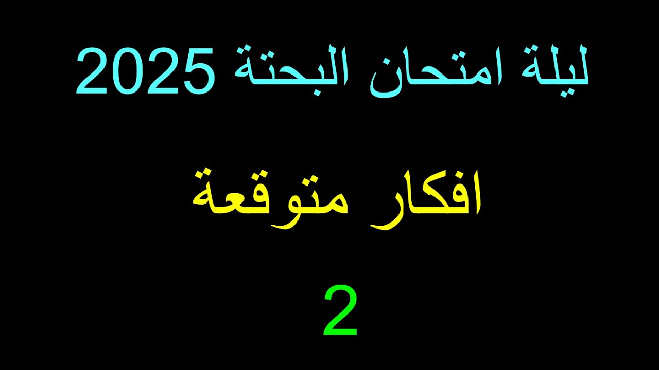 ليلة البحتة ثانوية عامة 2025 🔥  أفكار متوقعة جديدة وحل مسائل الامتحان  الجزء الثاني