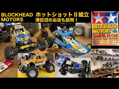 タミヤ新商品【人気のホットショットⅡ BLOCKHEAD MOTORS】組立