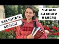 КАК ЧИТАТЬ БОЛЬШЕ и прочитывать 3-4 книги в месяц!